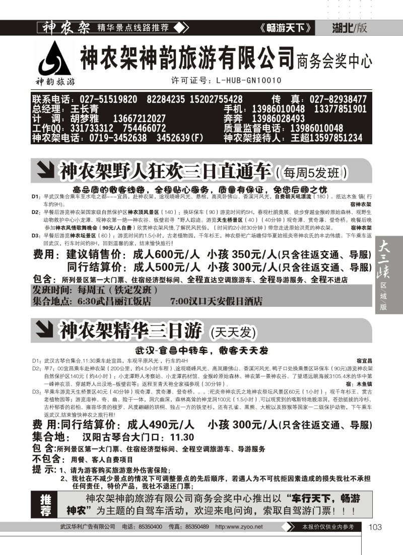 103神农架神韵旅行社——商务会奖中心