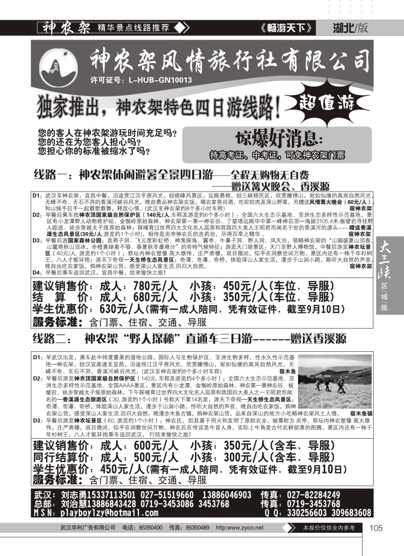 105神农架风情旅行社