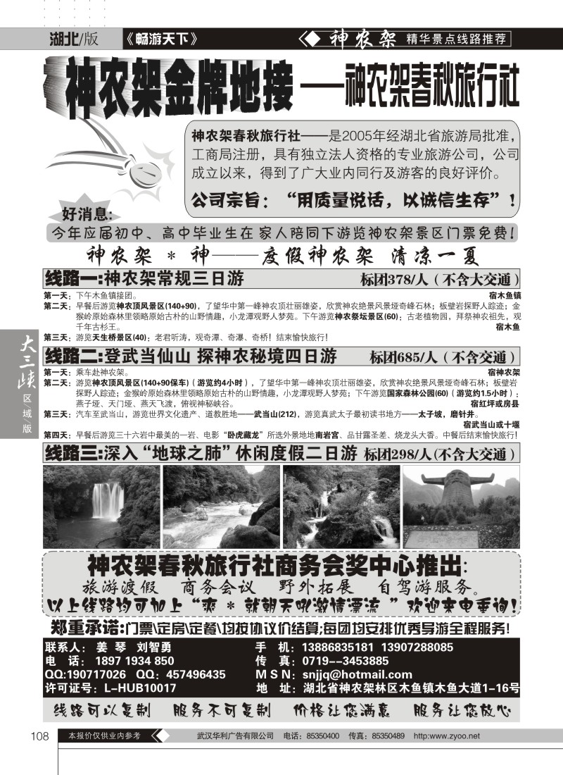 108神农架春秋旅行社