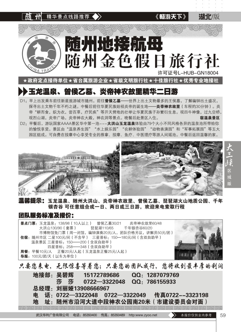 59随州金色假日旅行社