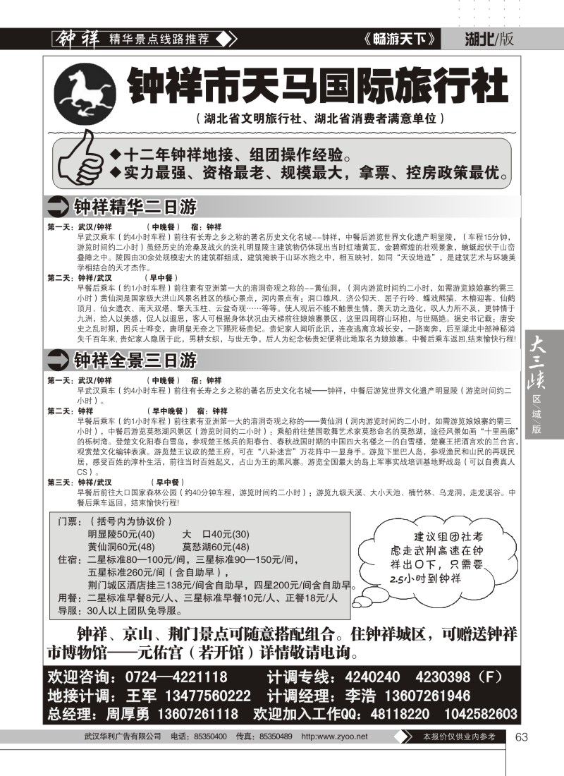 63钟祥天马国际旅行社
