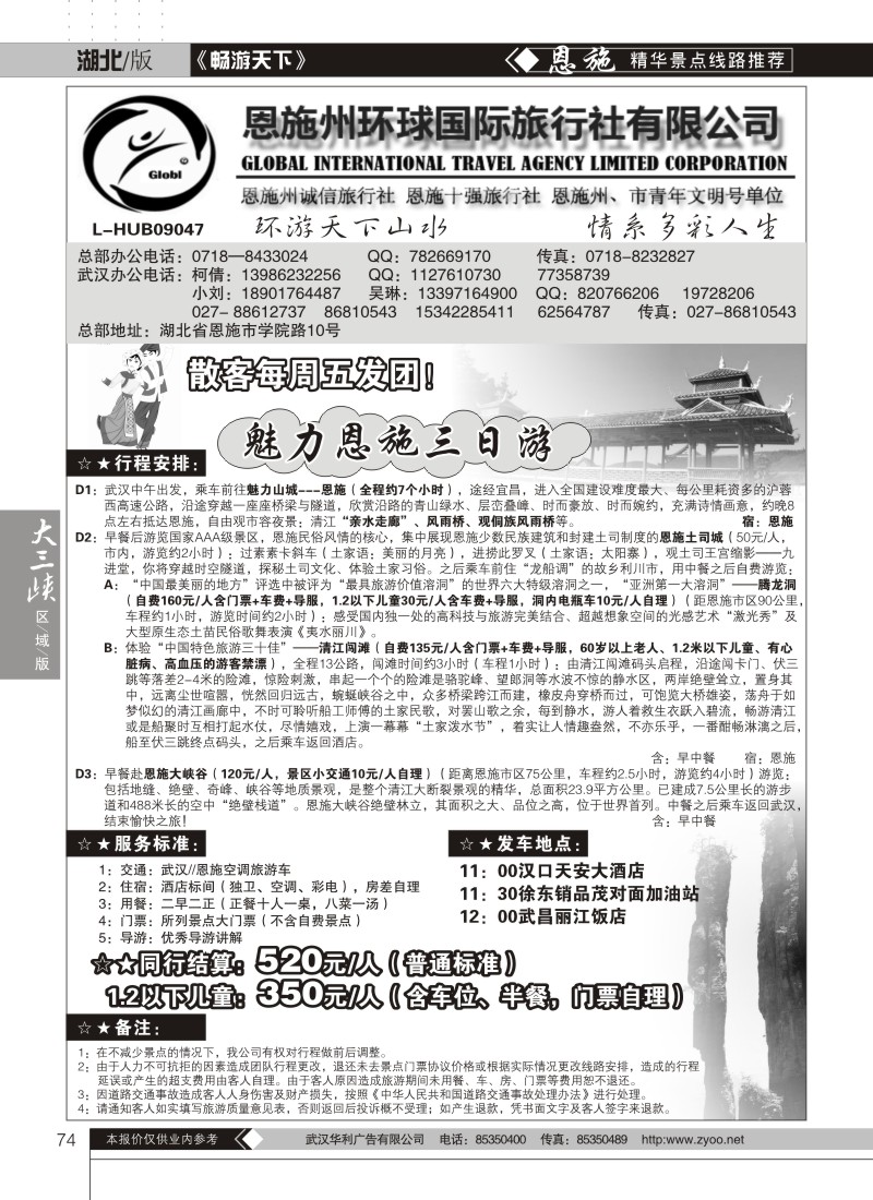 74恩施州环球国际旅行社