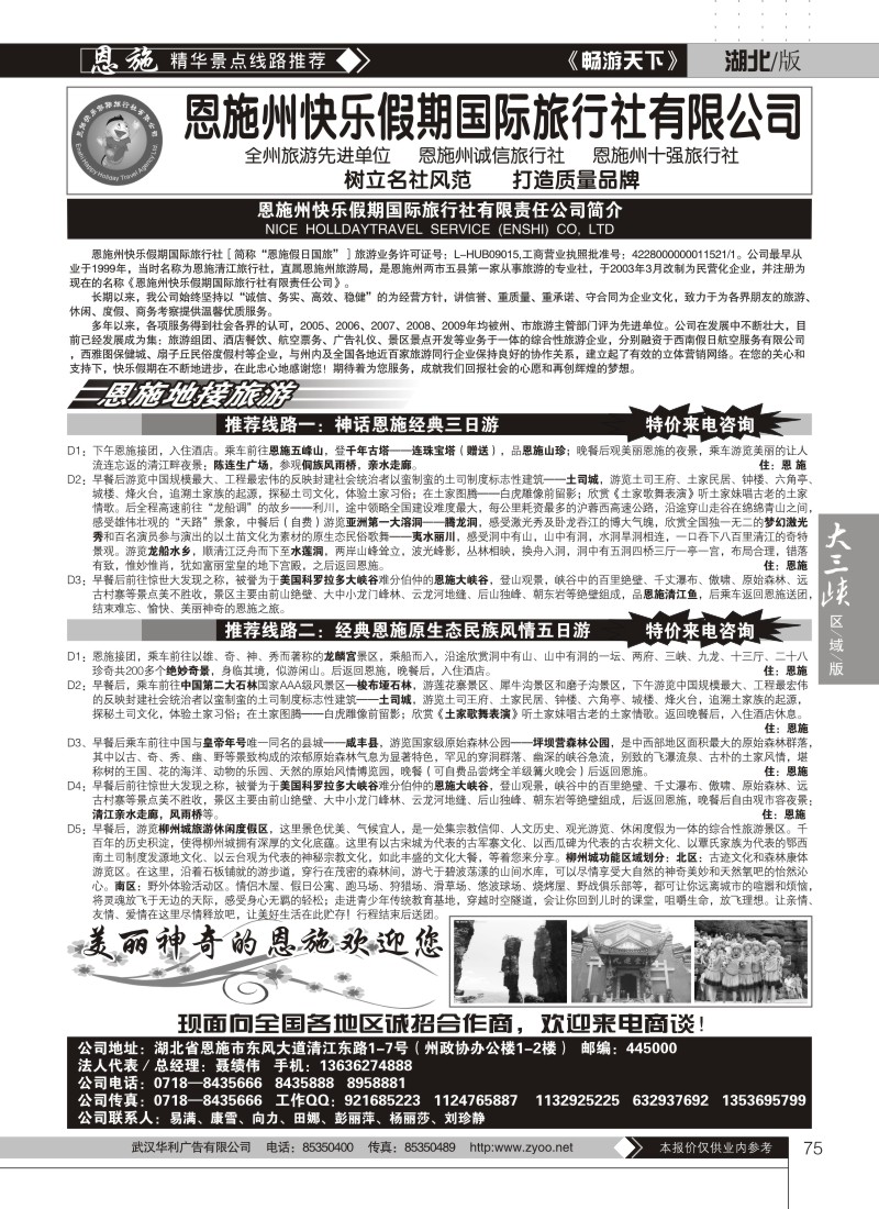 75恩施州快乐假期国际旅行社有限公司