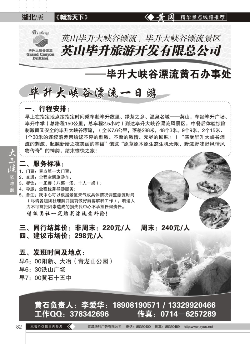 82毕昇大峡谷漂流黄石办事处