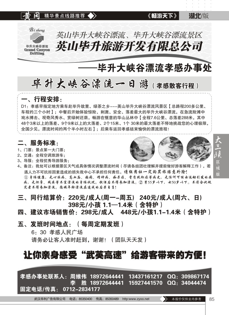 85毕昇大峡谷漂流孝感办事处