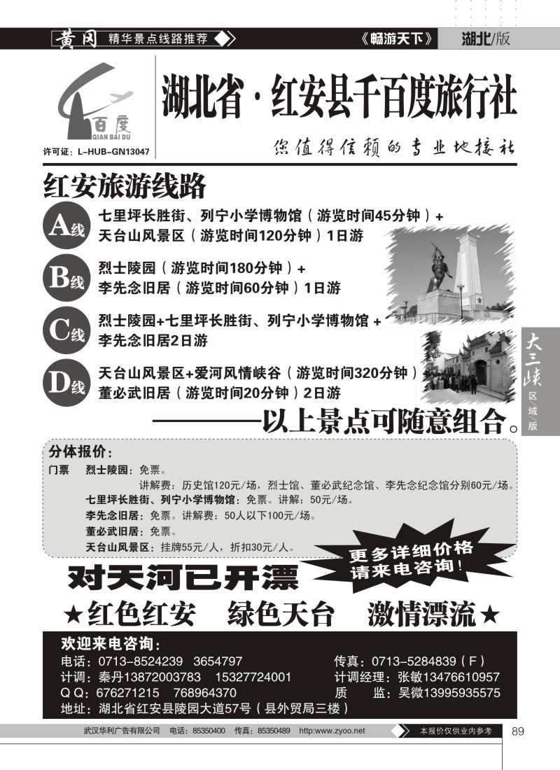 89红安千百度旅行社