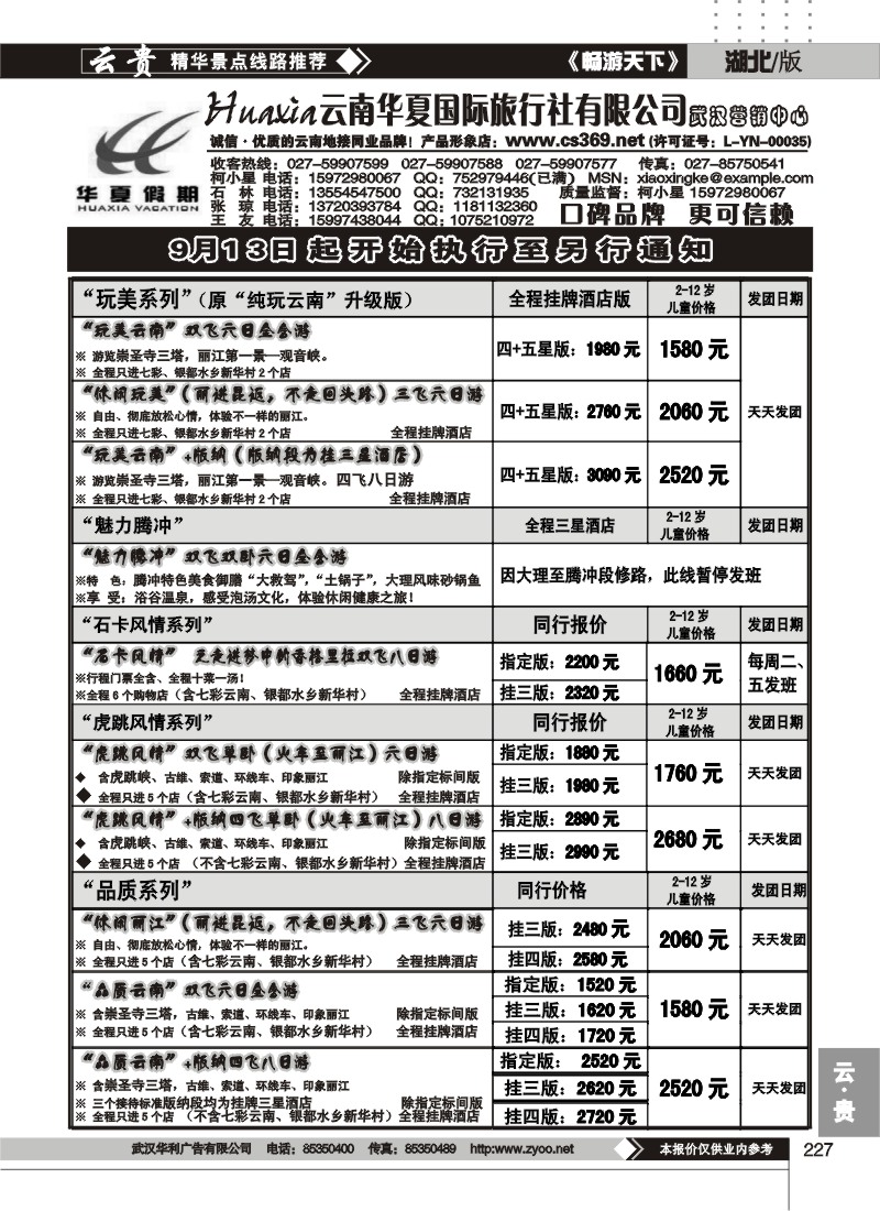 227云南华夏旅行社有限公司