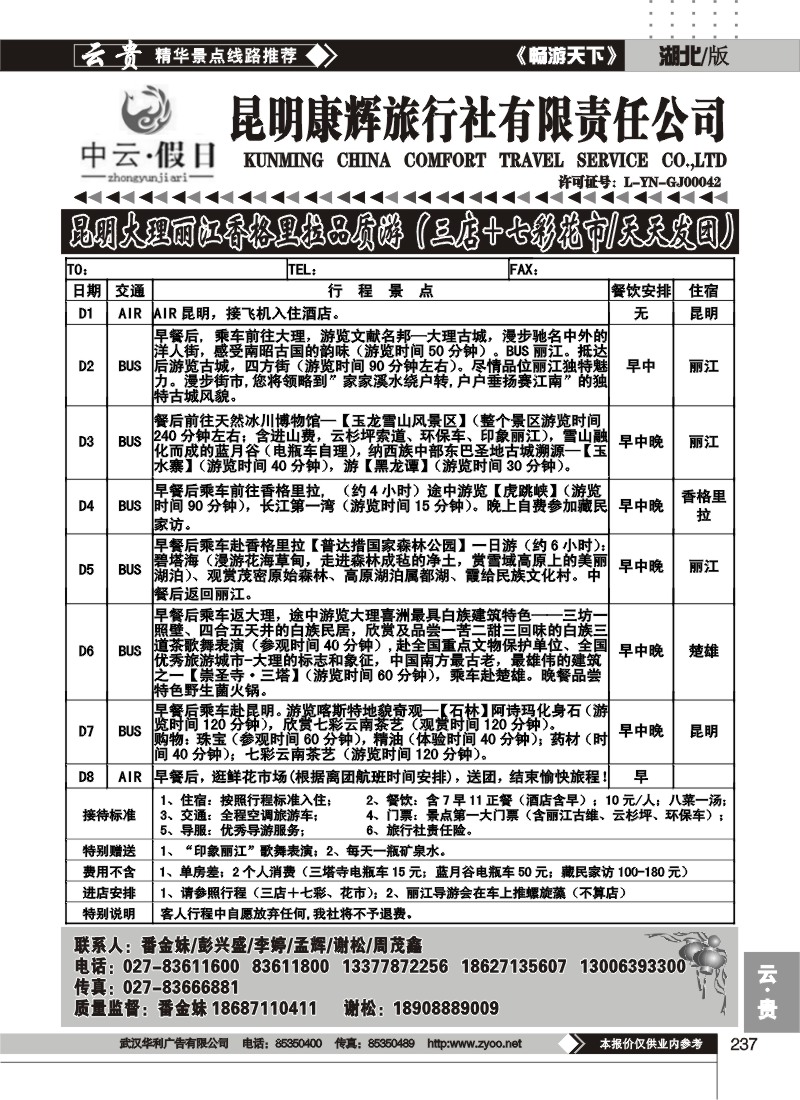 237中云假日--昆明康辉旅行社有限责任公司（二）