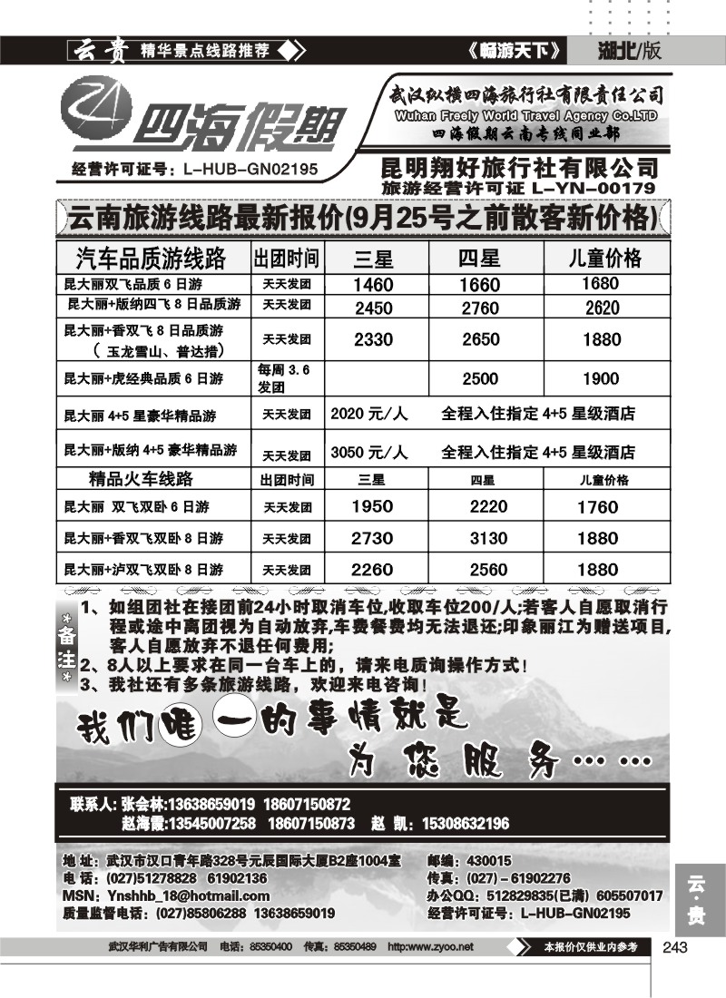 243四海假期--武汉纵横四海旅行社（一）
