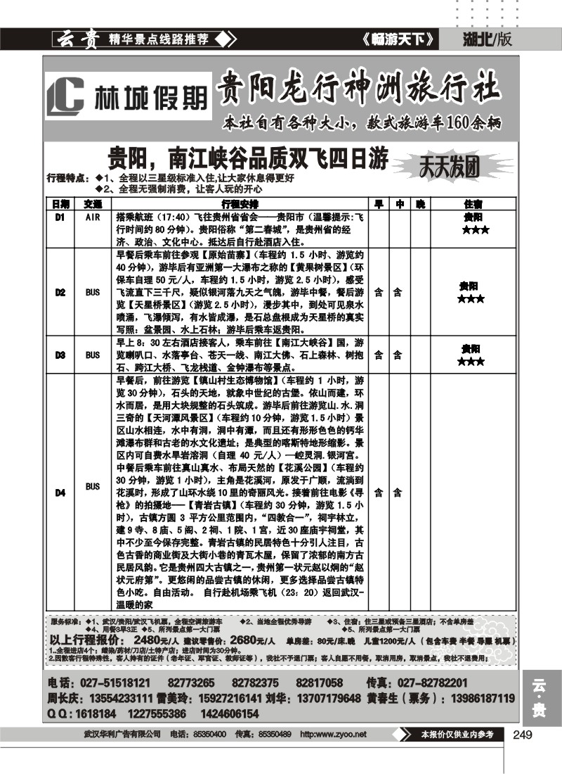 249林城假期--贵阳龙行神洲旅行社（二）