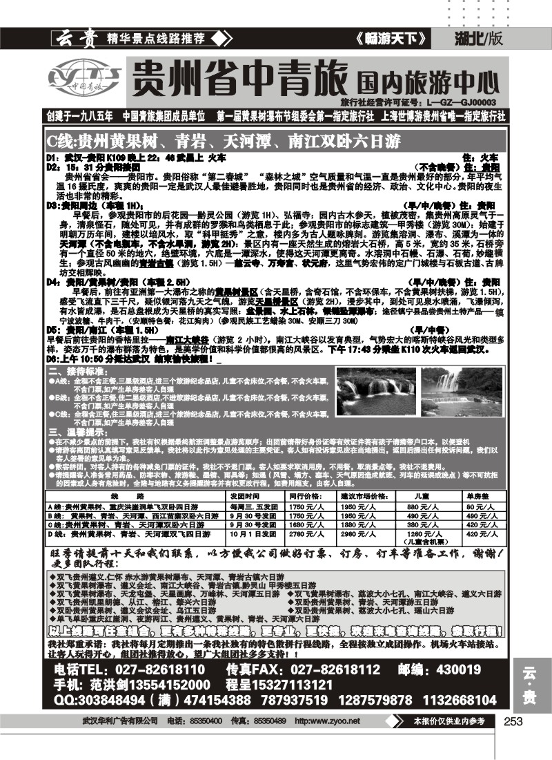 253贵州中国青年旅行社（二）