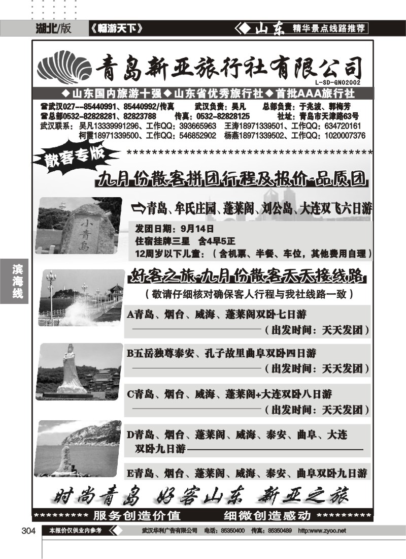 304青岛新亚旅行社