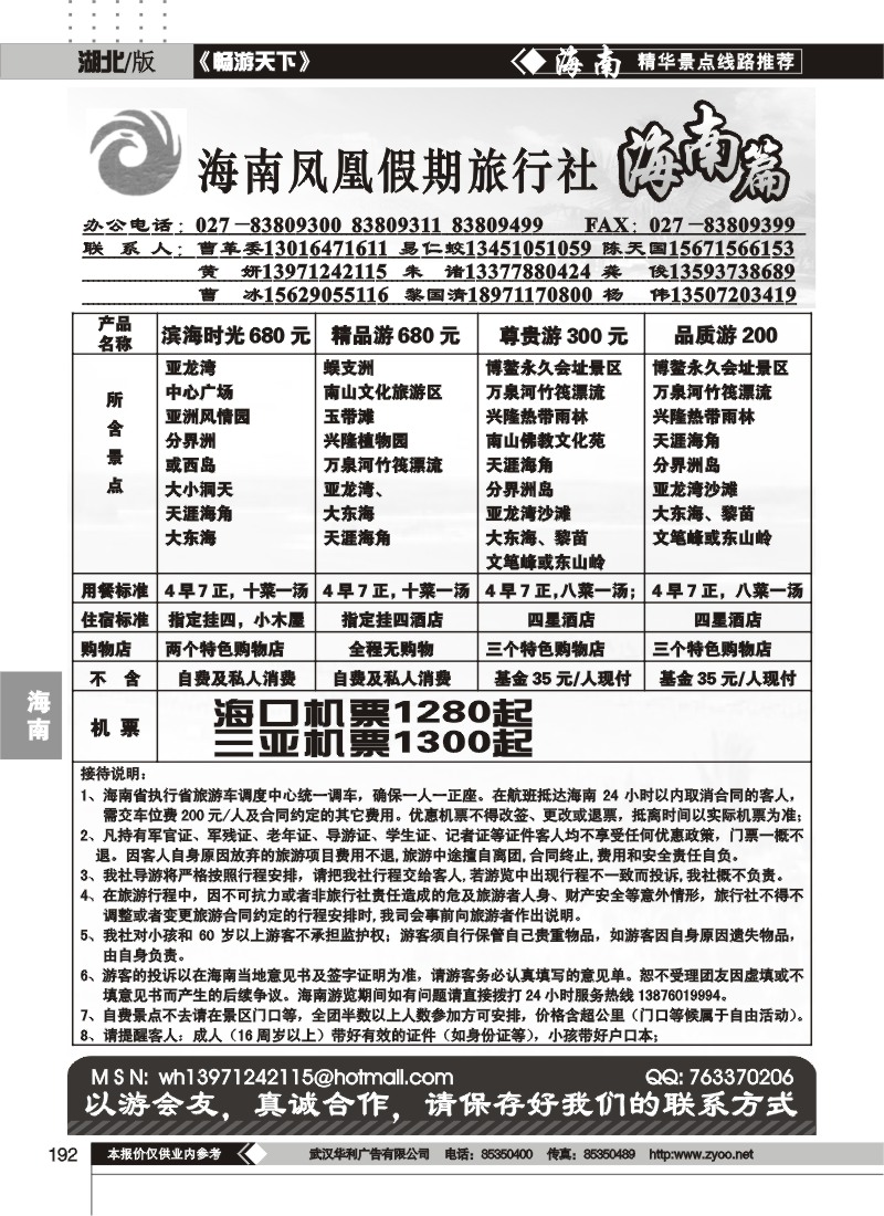 192海南凤凰假期旅行社
