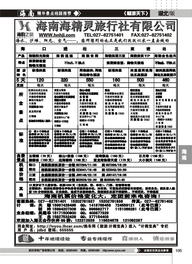 195海韵之旅--海南海精灵旅行社有限公司