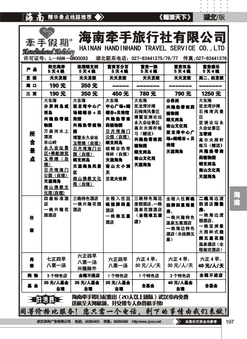 197海南牵手旅行社有限公司（二）