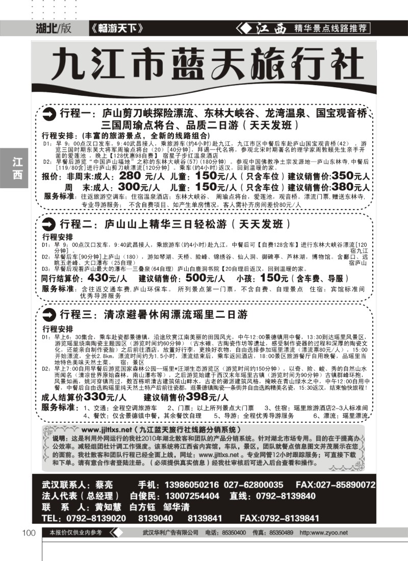 100九江蓝天旅行社