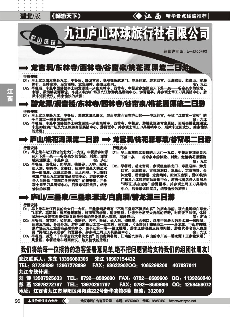 96江西庐山环球旅行社（一）