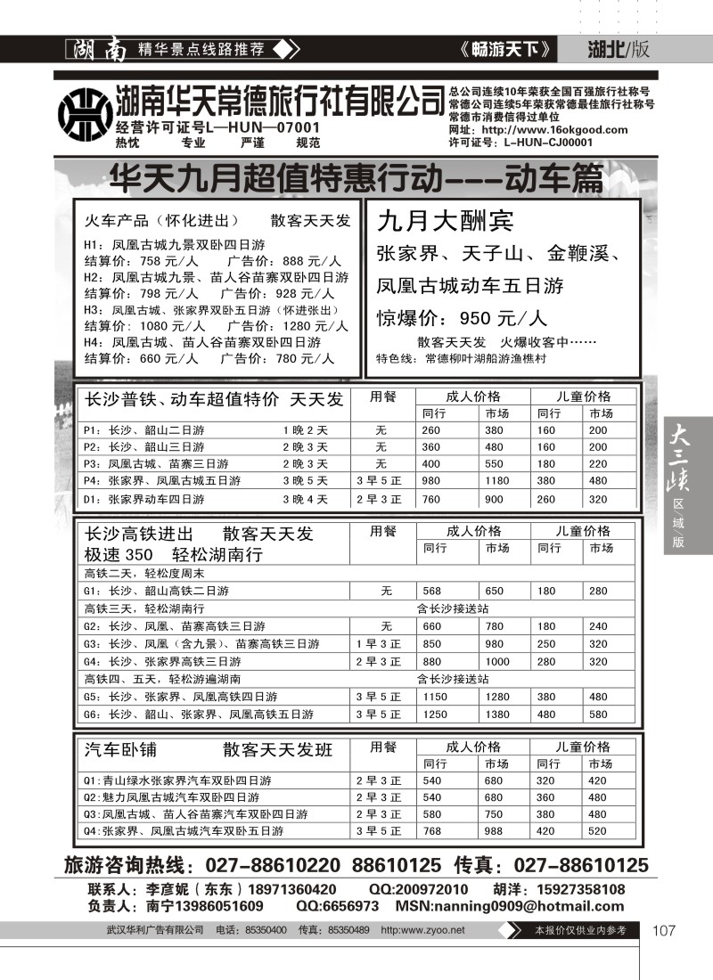107湖南常德华天国际旅行社