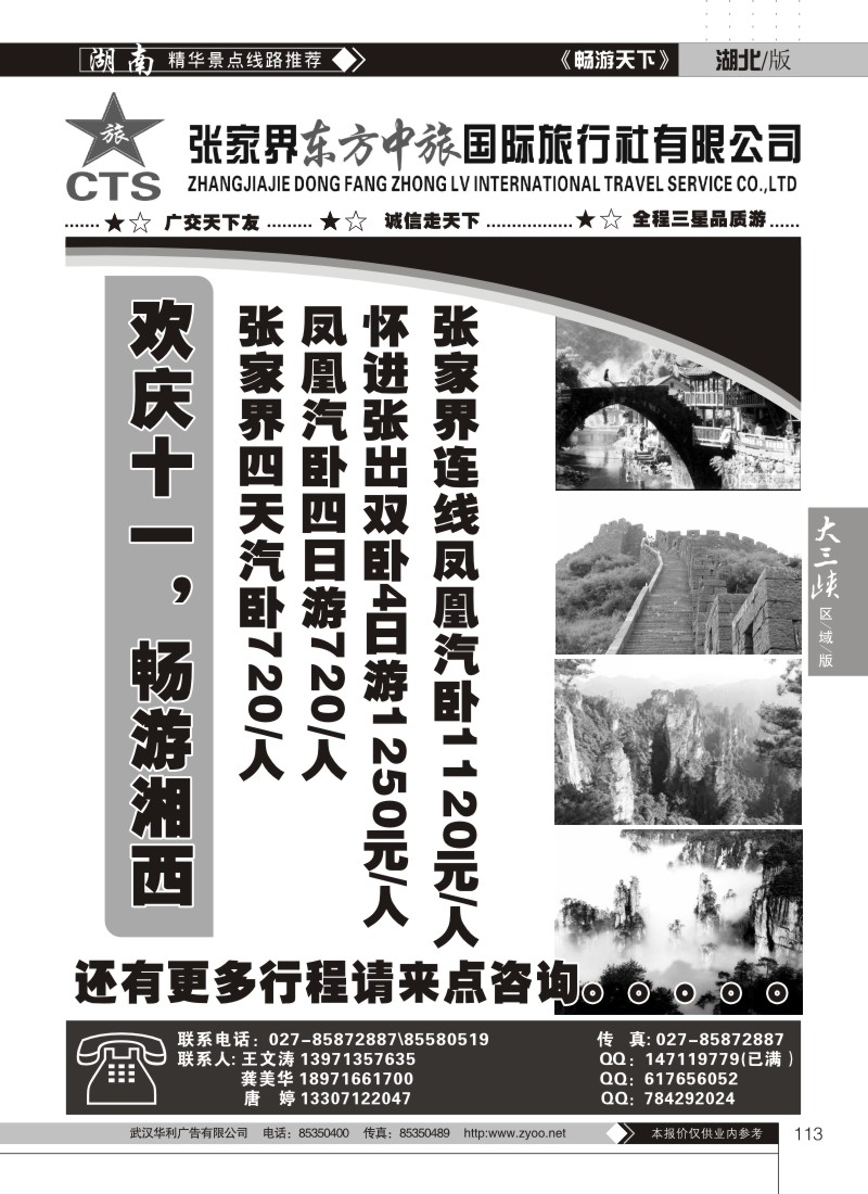 113张家界东方国际旅行社
