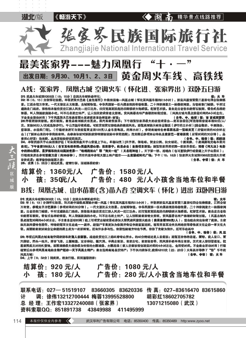 114张家界民族旅行社