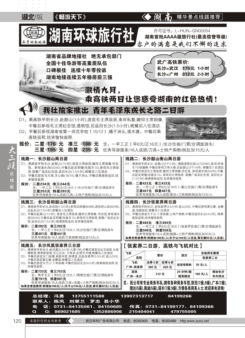 120湖南环球旅行社