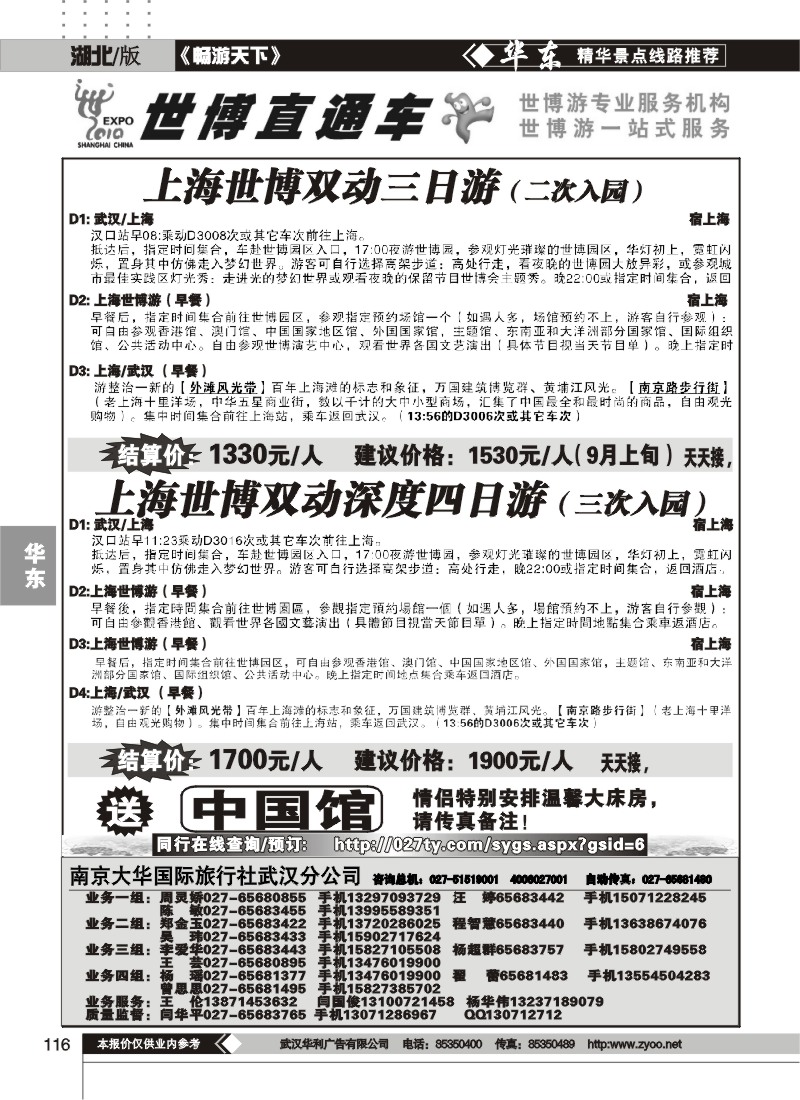 116世博直通车——南京大华国际旅行社