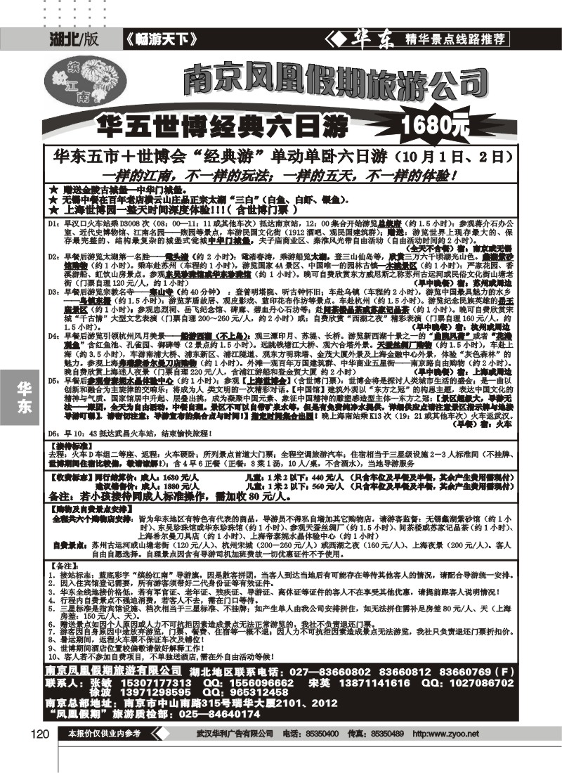 120南京凤凰假期旅行社（一）