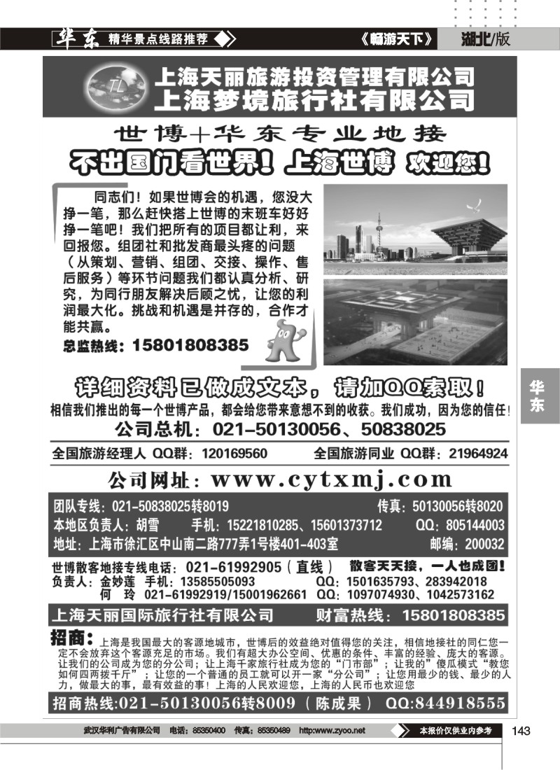 143上海世博专线——天丽旅游投资梦境旅行社