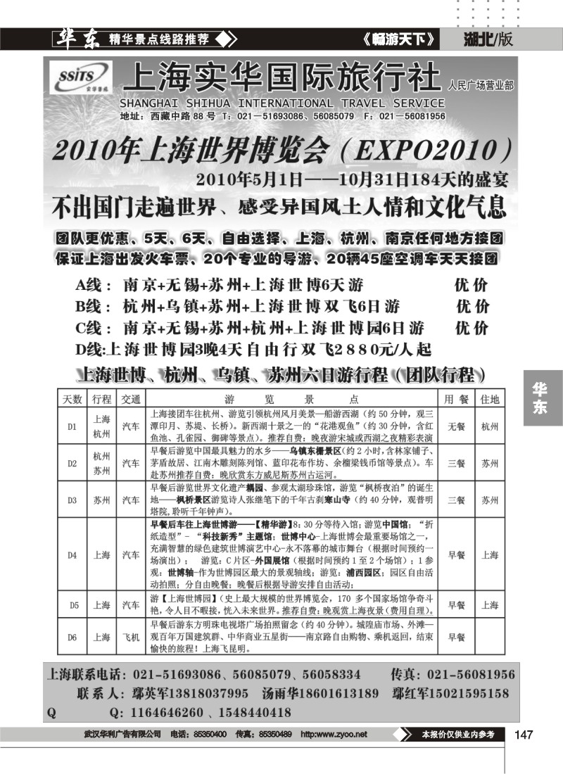 147上海实华国际旅行社-世博专线
