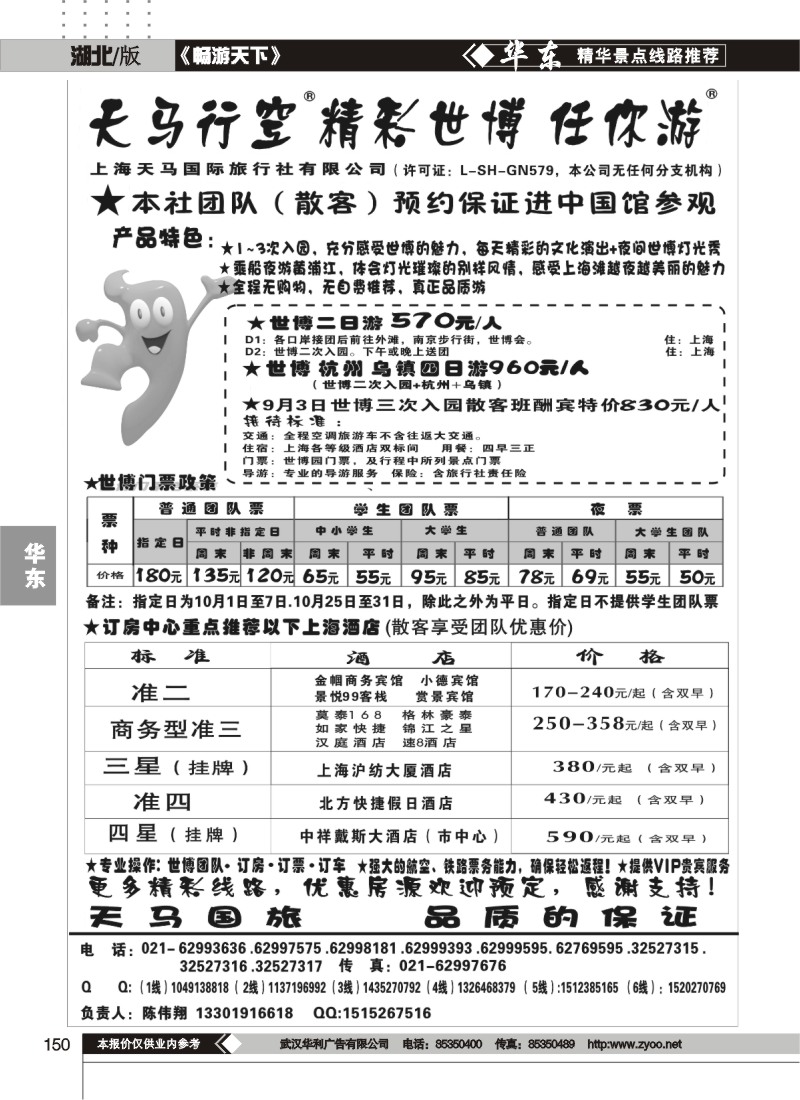 150世博华东游-世博订房中心-上海天马国旅