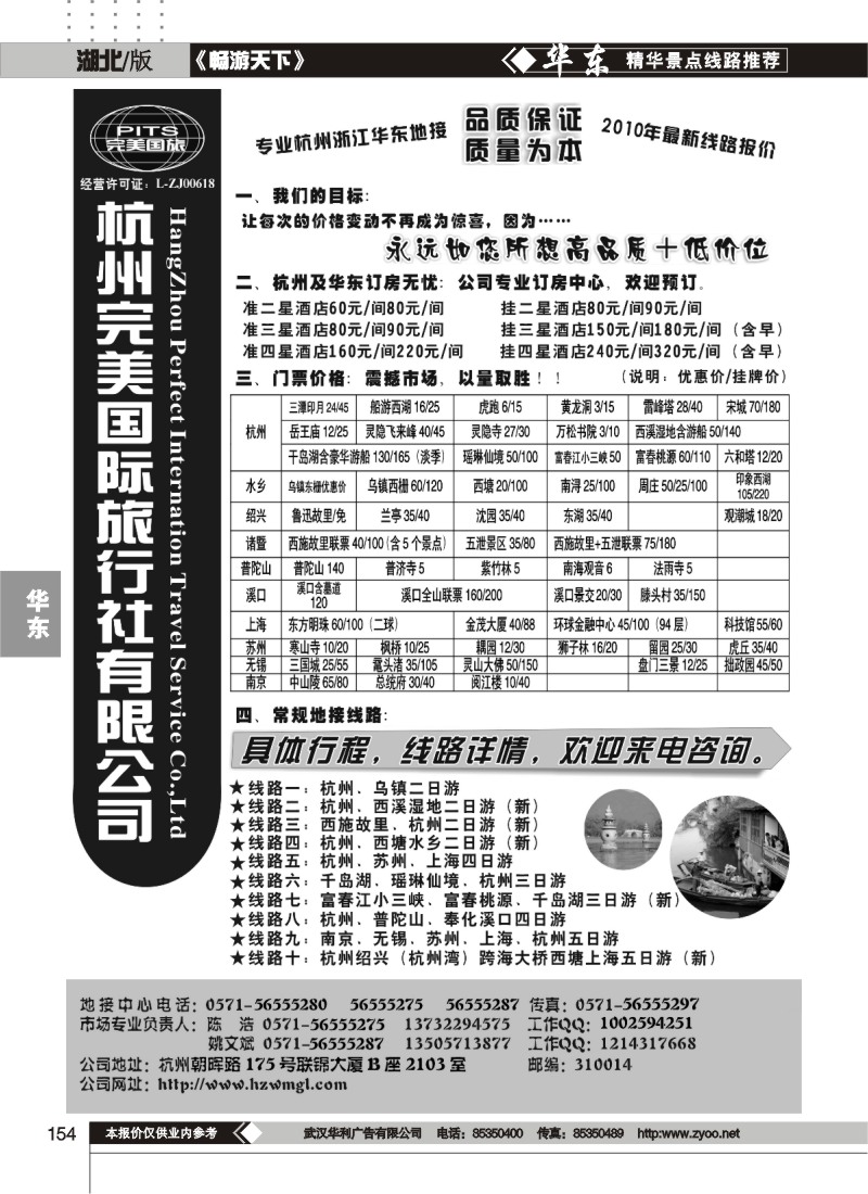 154杭州完美国际旅行社有限公司