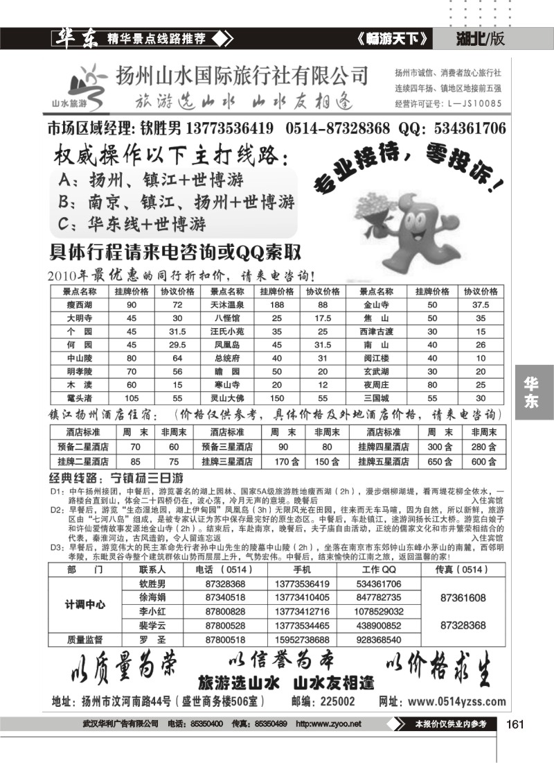 161专业地接社——扬州山水国际旅行社