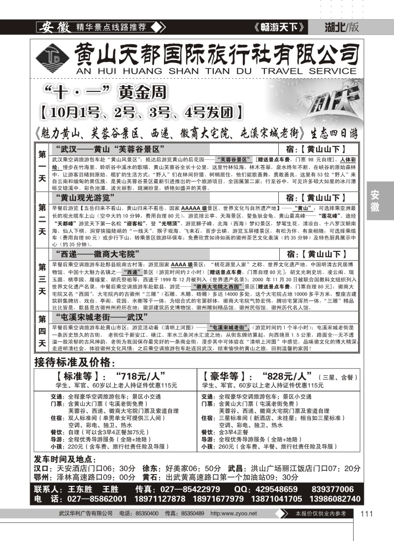 111黄山天都旅行社（三）