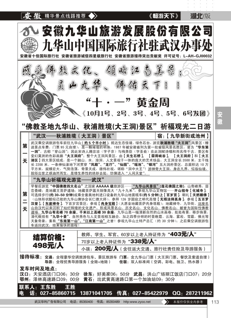 113九华山中国国际旅行社驻武汉咨询处（二）
