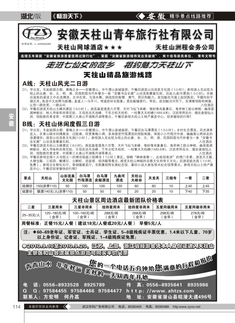 114安徽天柱山青年旅行社