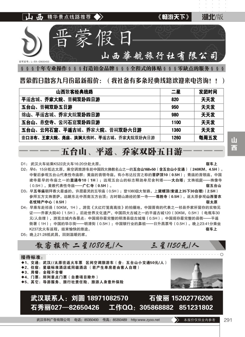 291晋蒙假日-山西华航旅行社有限公司