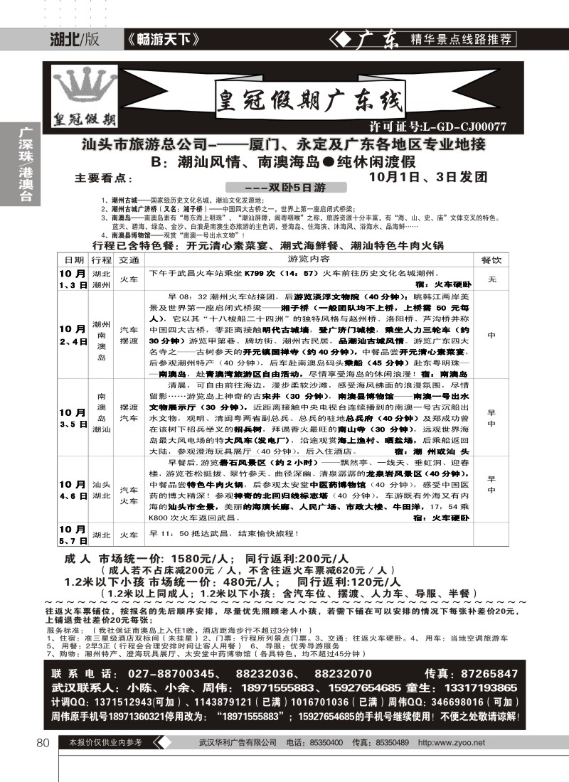 80湖北皇冠假期●广东专线 十一散拼B线