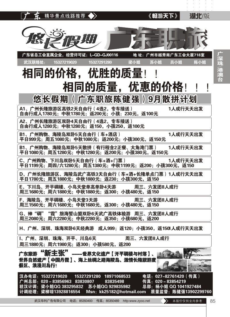 85悠长假期广东专线（广东职旅陈键强）