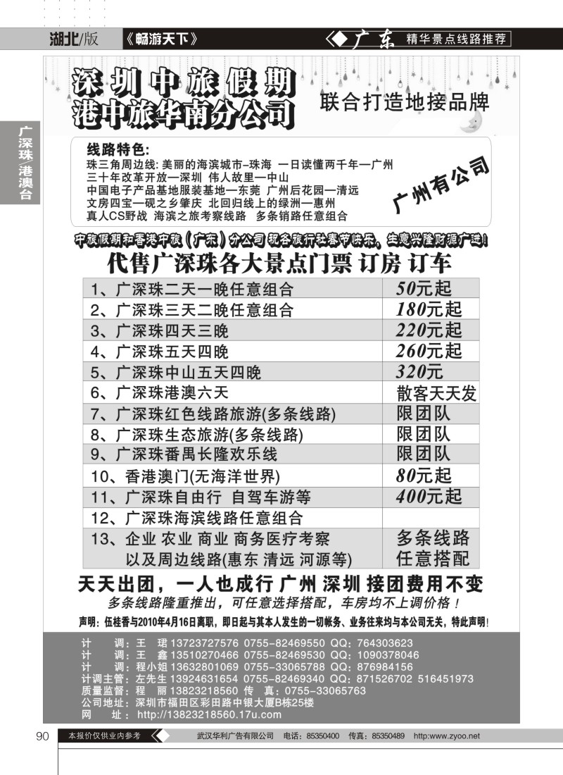 90深圳中旅假期联合港中旅强手打造