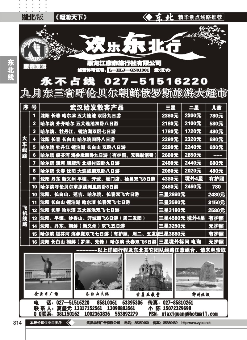 314欢乐东北行--黑龙江康泰旅行社有限公司（一）