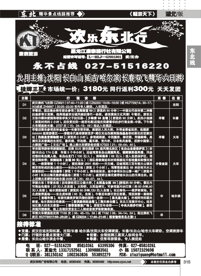 315欢乐东北行--黑龙江康泰旅行社有限公司（二）