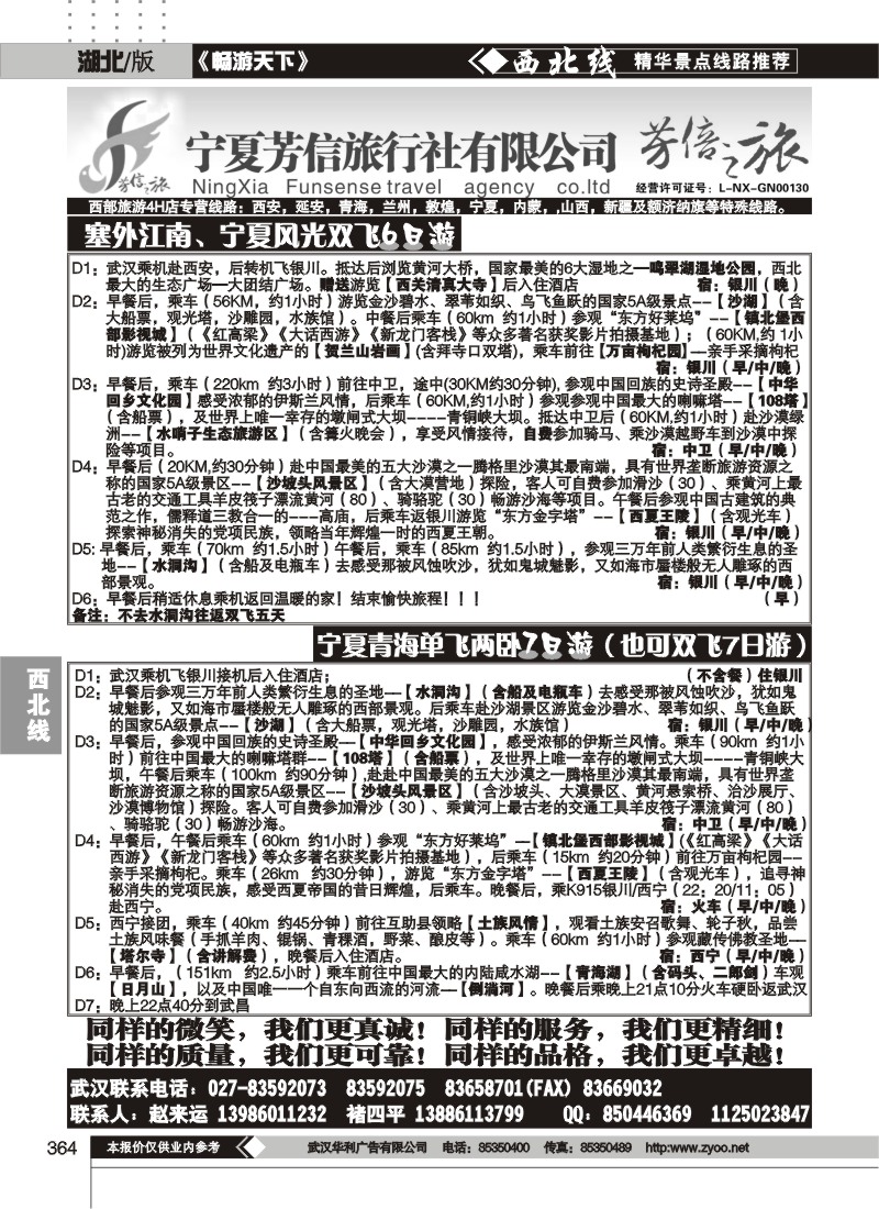 364宁夏芳信旅行社有限公司--芳信之旅 （一）