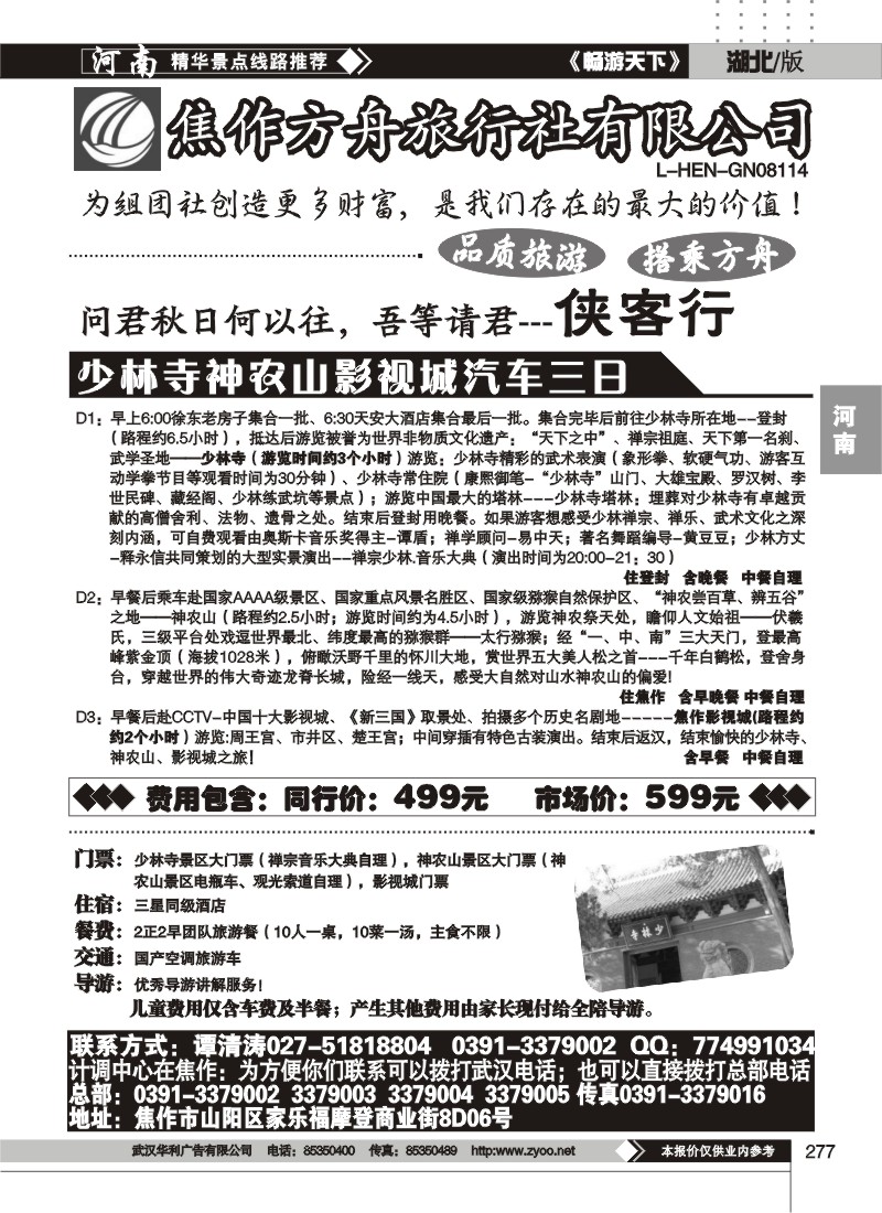 277焦作方舟旅行社（三）