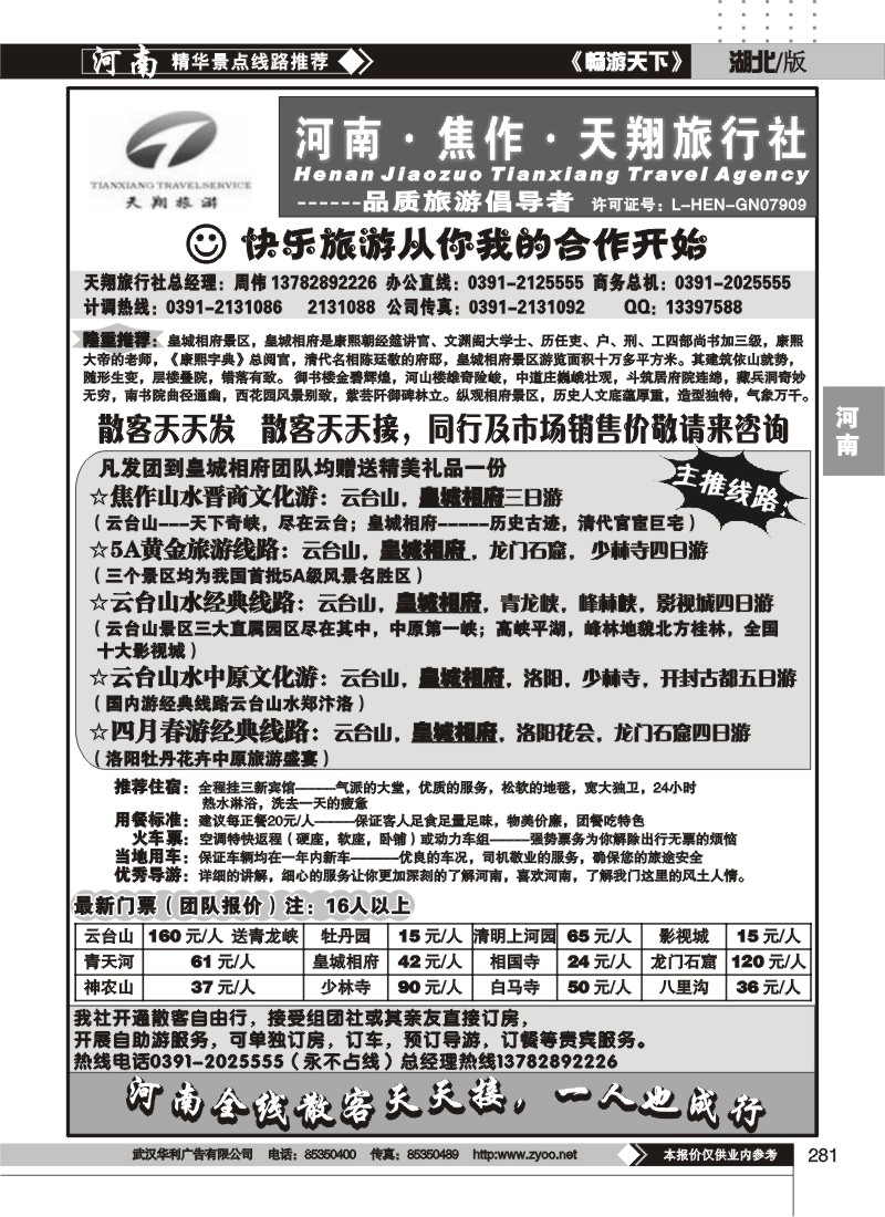 281焦作天翔旅行社