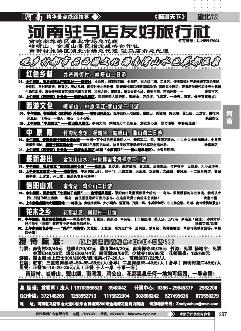 287驻马店友好旅行社南街村嵖岈山薄山湖金顶山漂流
