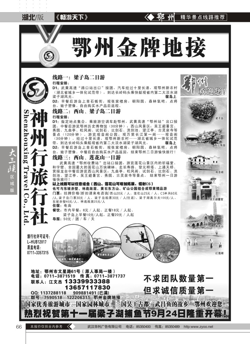 66鄂州神州行旅行社