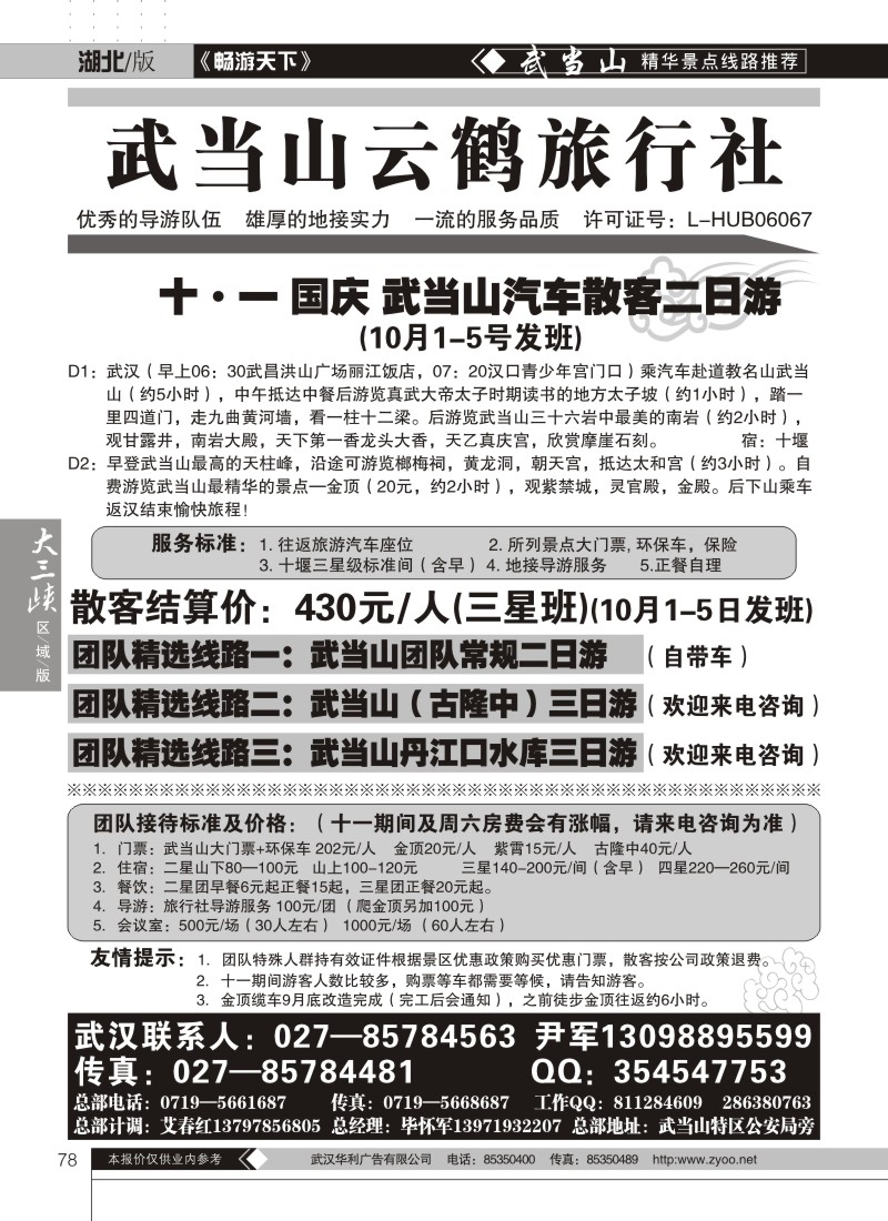 78武当山云鹤旅行社