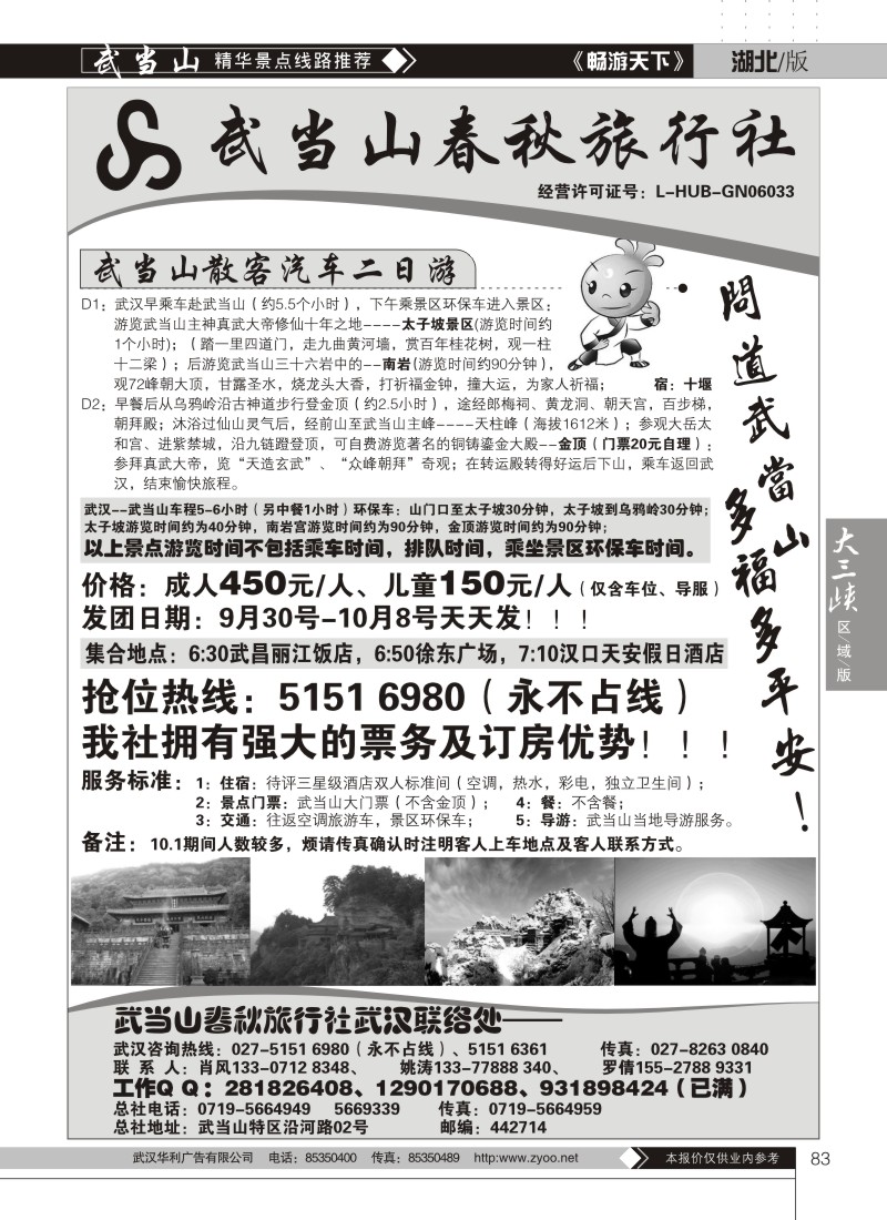 83武当山散客天天发——武当山春秋旅行社
