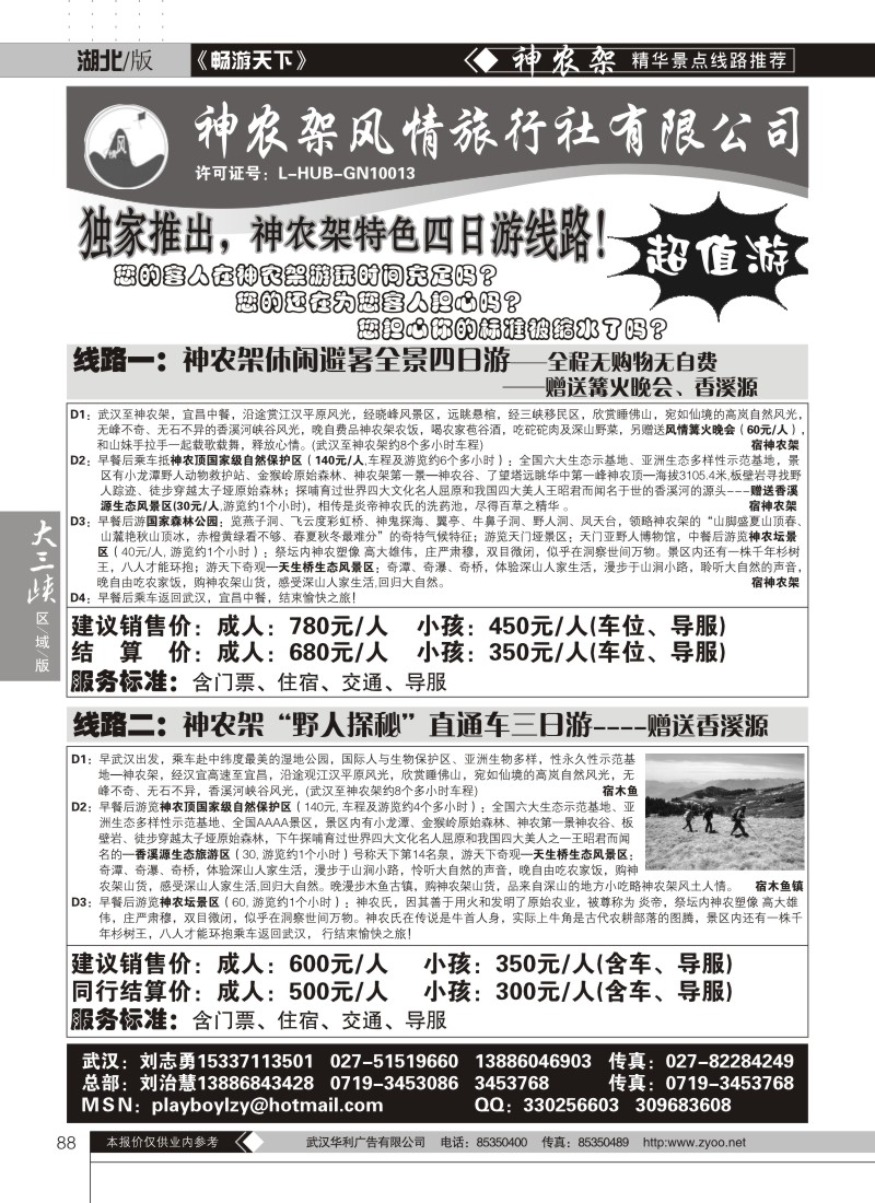 88神农架风情旅行社
