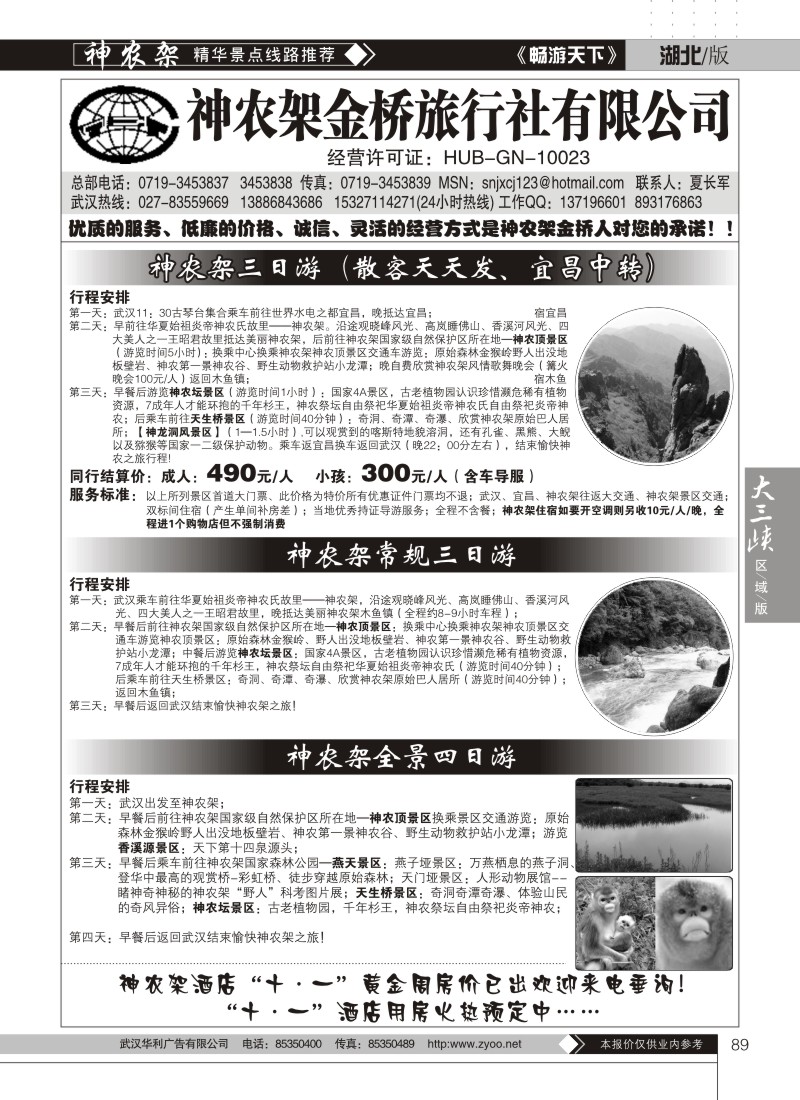 89神农架金桥旅行社有限公司